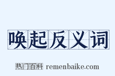 唤起反义词是什么意思的图片